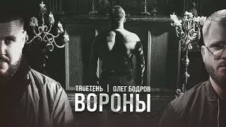 TRUEтень, Олег Бодров - Вороны (Премьера 2023)