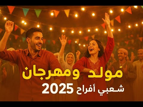مولد ومهرجان 2007 شعبي أفراح 2025 إيقاع يهز الميدان ويشعل الفرح