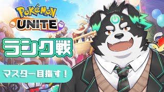 【ポケモンユナイト】ランクリセットきたからマスター目指すぞ！【Vtuber/牧羊まもる】