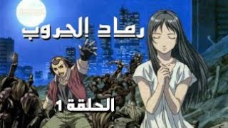 انمي رماد الحروب الحلقة 1 مدبلج عربي