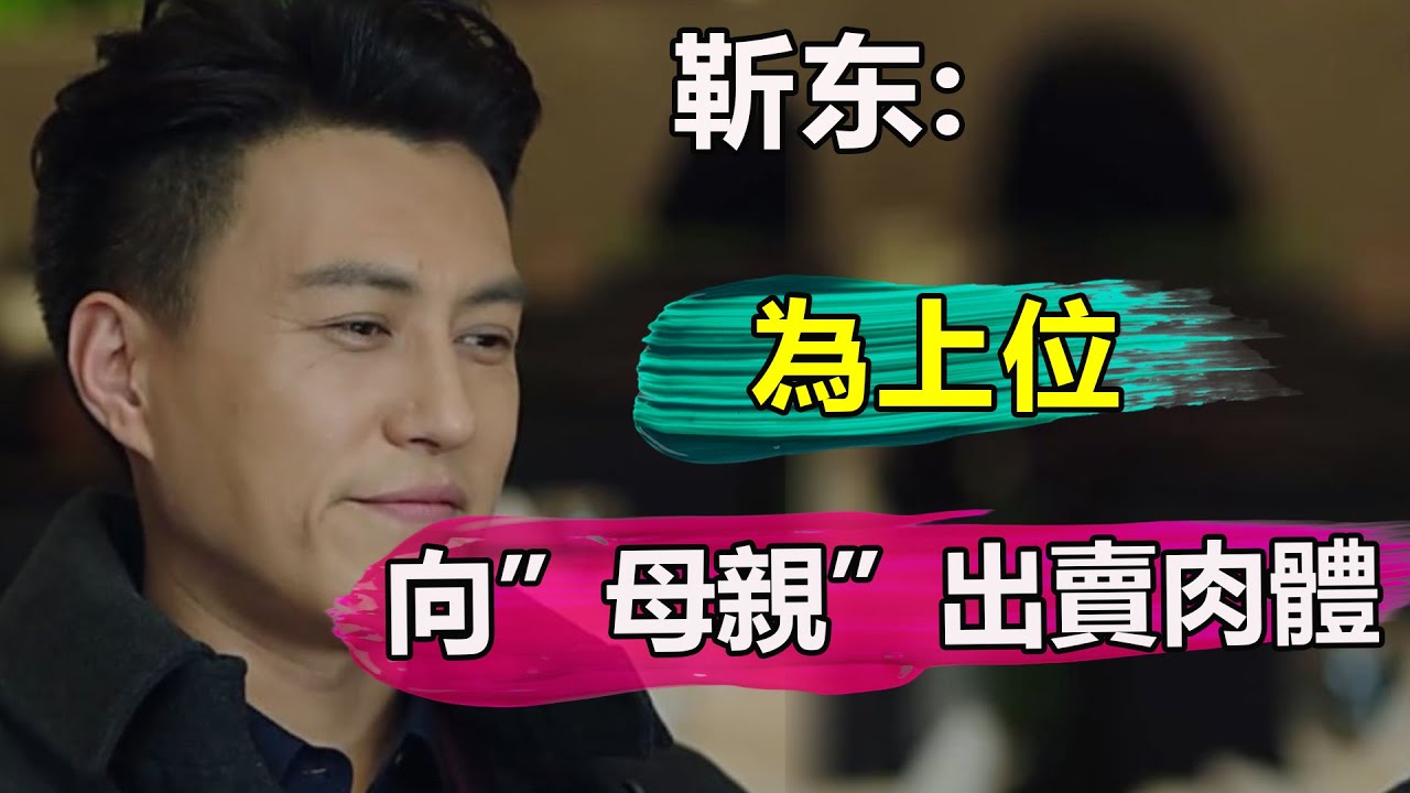 45岁靳东被曝惊天丑闻！与”母亲“同居5年私照全流出，從一夜爆紅到銷聲匿跡，看看他做過的這些事，他活該淪落至此！【娱与舆】#靳東#江珊