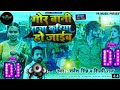 गोर बानी राजा करिया हो जाईब || gor bani raja kariya ho jaib || shilphi raj new gana || dj song rimix