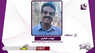 مع بدء العام الدراسي الجديد ما هو مصير المقاصف المدرسية ؟