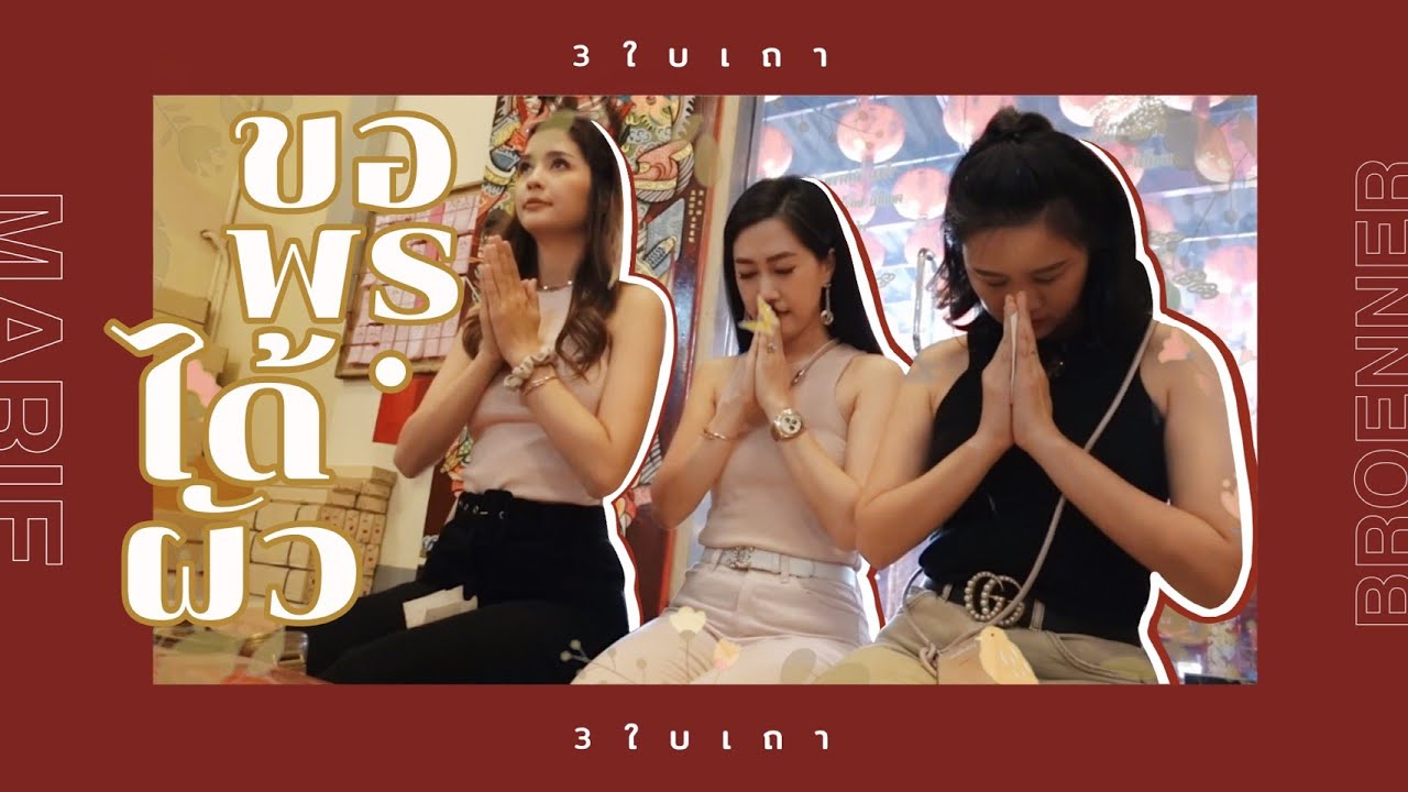 สามใบเถา EP2 ไหว้เจ้าได้ผัว