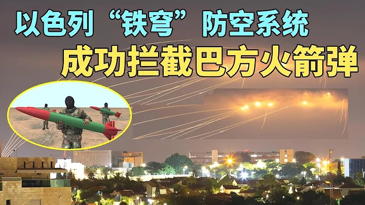以色列「鐵穹」防空系統展現驚艷表現！台灣要購買，解放軍的火箭彈還有用嗎？Iron Dome of Israel intercepts rockets from Gaza - 天天要聞