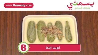 كوسا ابلما : وصفة من بسمتي - www.basmaty.com