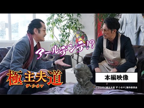 龍と近藤初対決！　6/3（金）公開『極主夫道 ザ・シネマ』本編映像