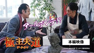 龍と近藤初対決！　6/3（金）公開『極主夫道 ザ・シネマ』本編映像