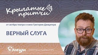 Верный слуга - Григорий  Данцигер - Крылатые притчи