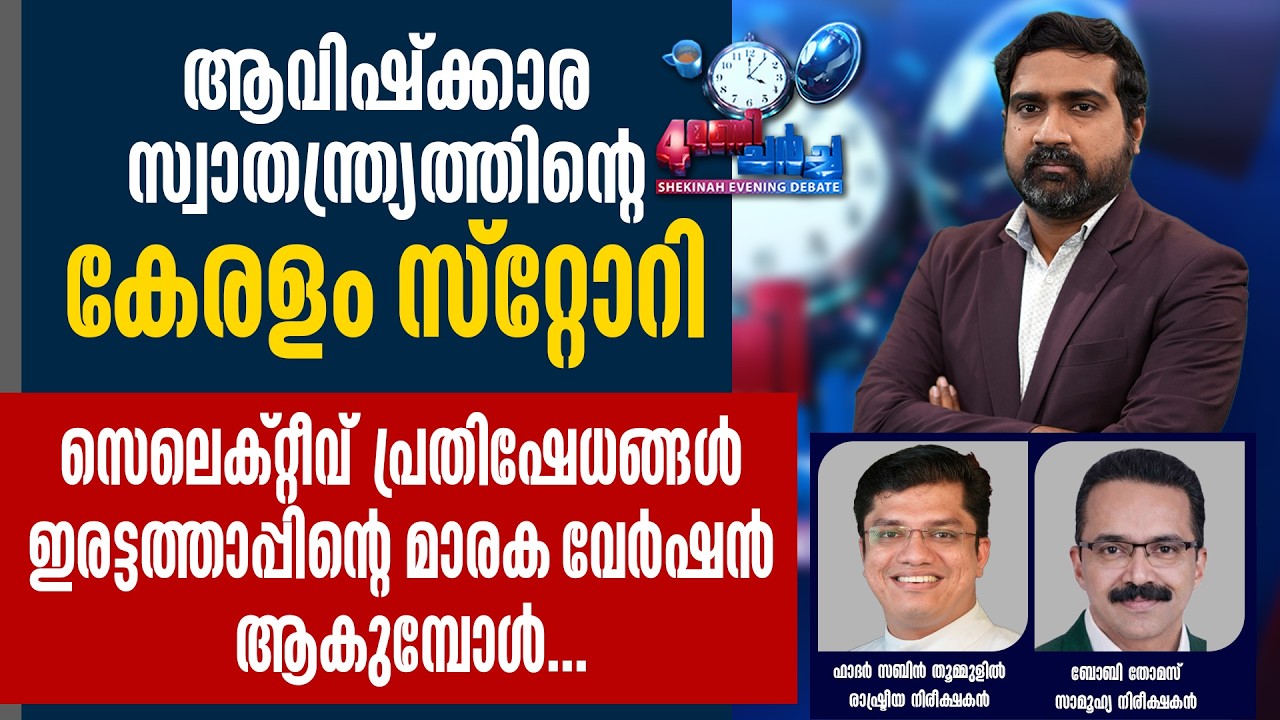 KERALAM STORY..  സെലെക്റ്റീവ് പ്രതിഷേധങ്ങള്‍  ഇരട്ടത്താപ്പിന്റെ മാരക വേര്‍ഷന്‍ ആകുമ്പോള്‍
