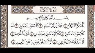 102 - Surah At Takathur - Sheikh Noreen Muhammad Siddique -  Quran Recitation , Arabic Text only