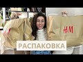 HAUL | РАСПАКОВКА H&M с примеркой, одежда на осень 2022