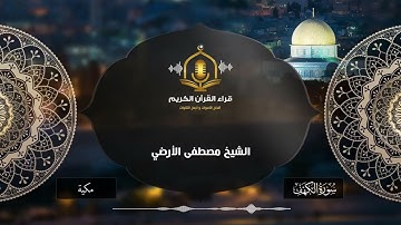 و يسألونك عن ذي القرنين قل سأتلوا عليكم منه ذكرا -   تلاوة ممتعة من سورة الكهف - الشيخ مصطفى الأرضي