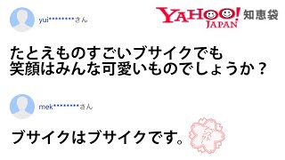 【衝撃】Yahoo!知恵袋のやりとりがツッコミどころ満載でひどいww【珍回答】