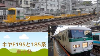 キヤE195系 185系臨時快速 E231系 E233系 東北本線 東十条駅 赤羽駅走行集