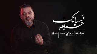 نسيانك حرام | الشيخ حسين الأكرف