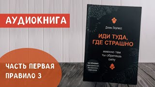 ИДИ ТУДА, ГДЕ СТРАШНО | Джим Лоулесс | Часть Первая. Правило 3 | Аудиокнига