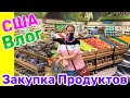 США ВЛОГ В Холодильнике Пусто ЗАКУПКА ПРОДУКТОВ на ДВА ДНЯ перед ПЕРЕЕЗДОМ