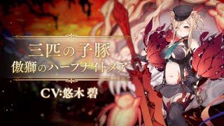 『SINoALICE（シノアリス）』新ジョブ『三匹の子豚(CV: 悠木碧)/傲獅のハーフナイトメア』が登場！