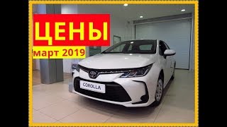 Toyota Цены март 2019