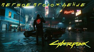 Cyberpunk 2077 СТРИМ №7 (НЕ ЗВОНИТЕ СОЛУ, А ПОТОМ ИДЕМ РАБОТАТЬ С ТАКЭМУРОЙ!)