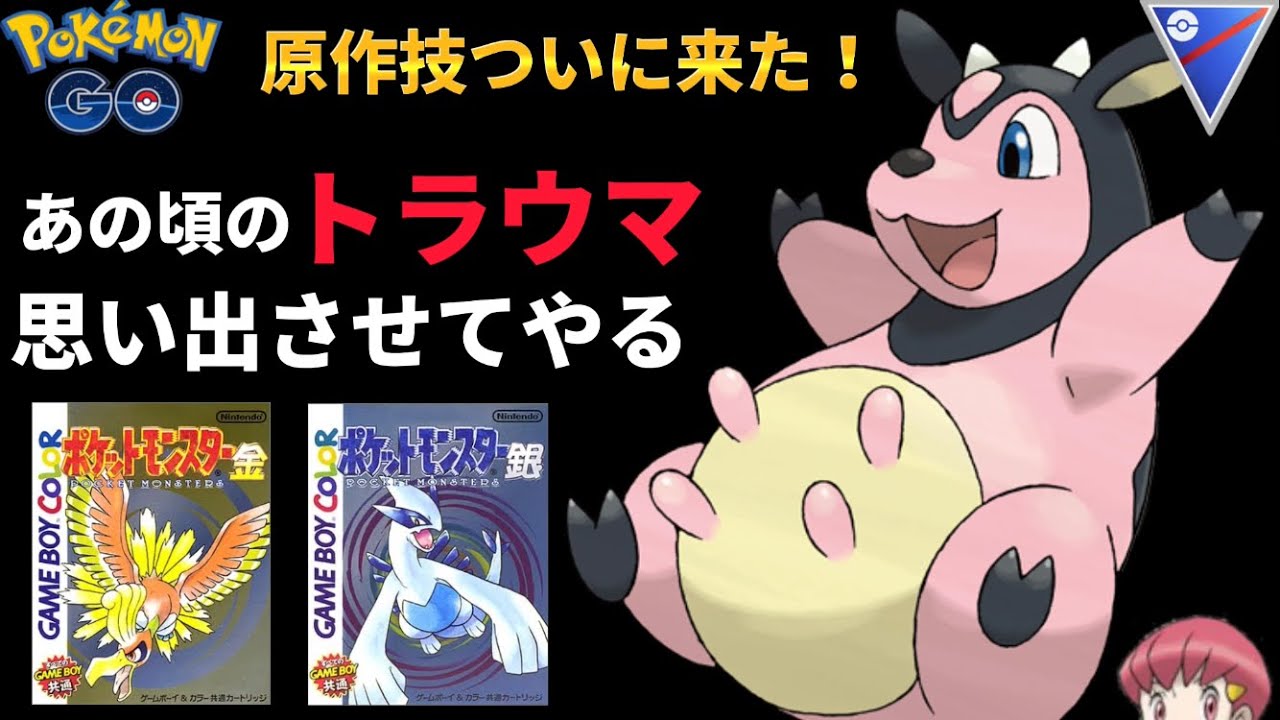 ポケモンgo アカネ ミルタンク 最強 最恐 ポケモンgoでも Goバトルリーグ メキパラ ゲームズ Youtube