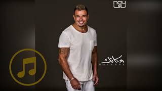 عمرو دياب Amr Diab - مكانك Makanak 2024 [Instrumental - Music Only] Resimi
