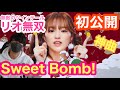 【NiziU】限定公開❕❕ライブで盛り上がるの間違いなしの神曲🌈【Sweet Bomb!】