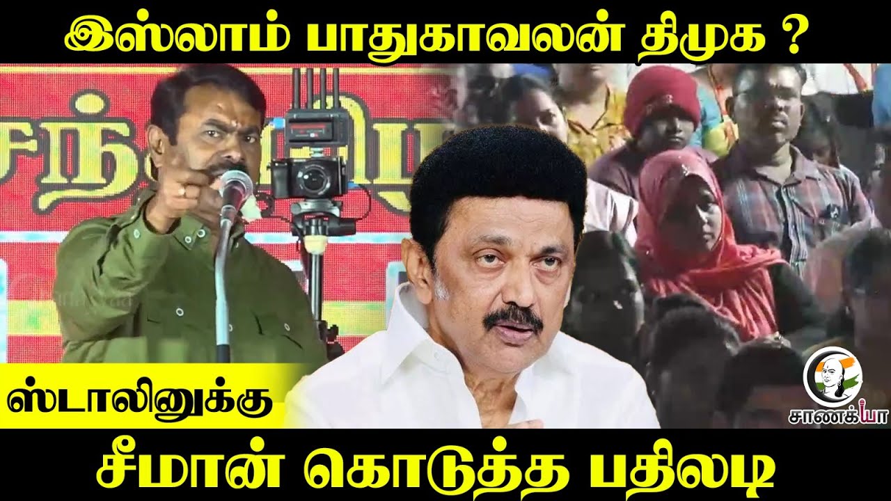 இஸ்லாம் பாதுகாவலன் DMK ? Stalin | Seeman கொடுத்த பதிலடி  | NTK | DMK | BJP | EPS | ADMK |
