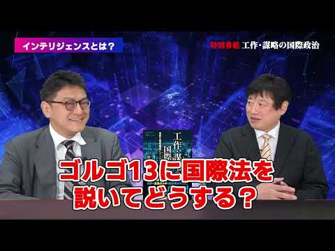 黒井文太郎先生初登場！「国際法が通じない？インテリジェンスの世界」『工作・謀略の国際政治』倉山満【チャンネルくらら】