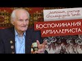 Воспоминания артиллериста _ Сергей Павлович Лысенко, участник Сталинградской битвы