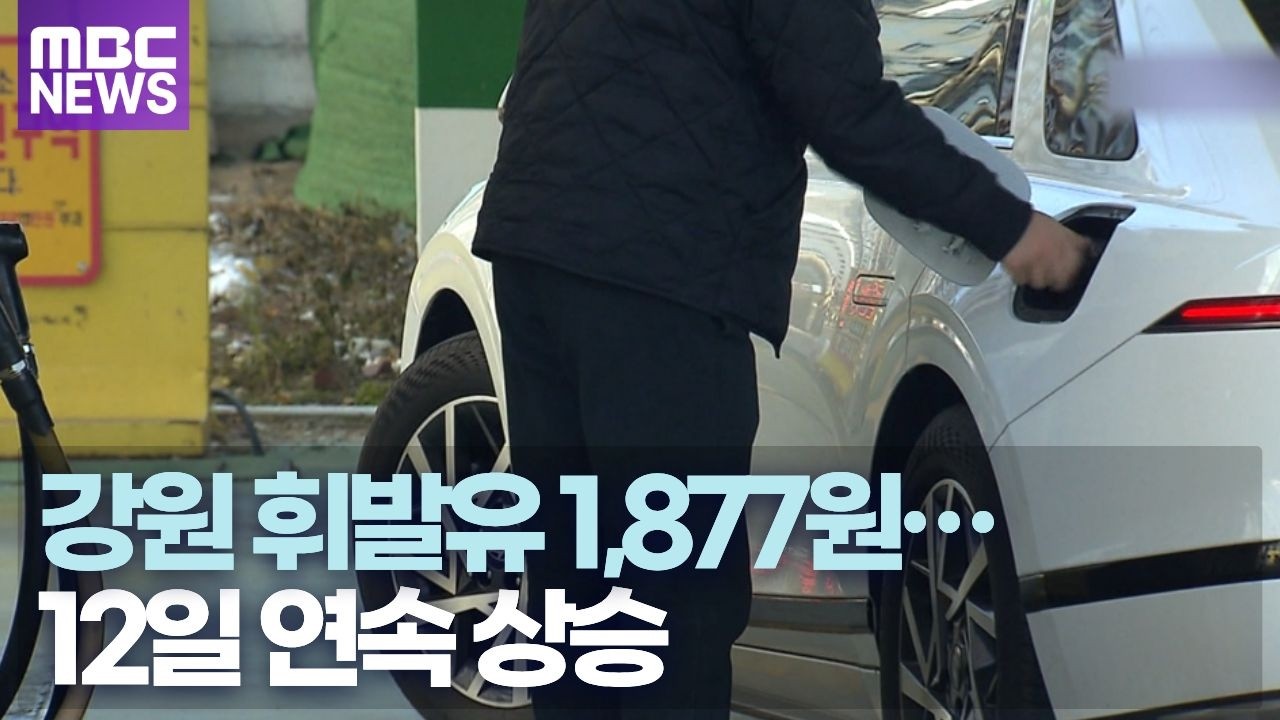 강원도내 기름값 휘발유 12일, 경유 13일째 상승