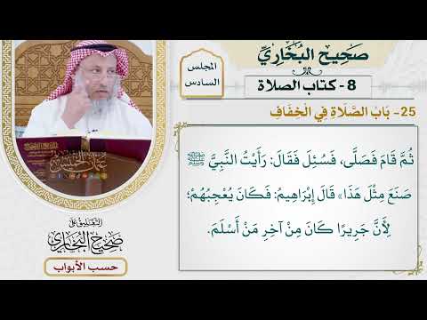 266- باب الصلاة في الخفاف - كتاب الصلاة - صحيح البخاري - عثمان الخميس