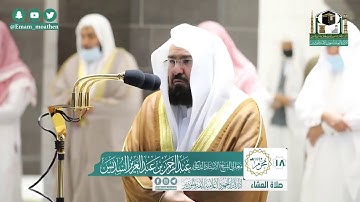تلاوة فضيلة الشيخ عبدالرحمن السديس من صلاة العشاء ١٨ محرم ١٤٤٢ هـ || أواخر سورة الحجر