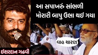 આ સપાખરું સાંભળીને મોરારી બાપુને મોજ આવી ગઈ | Ishardan Gadhvi | Ishardan Gadhvi on morari bapu