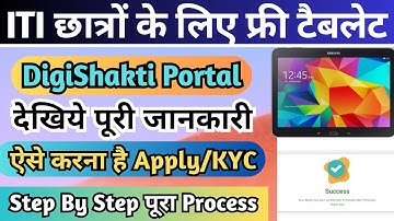 ITI छात्रों के लिए फ्री टैबलेट योजना, Digishakti Portal पर KYC कैसे करें, ITI Free Tablet Apply 2025