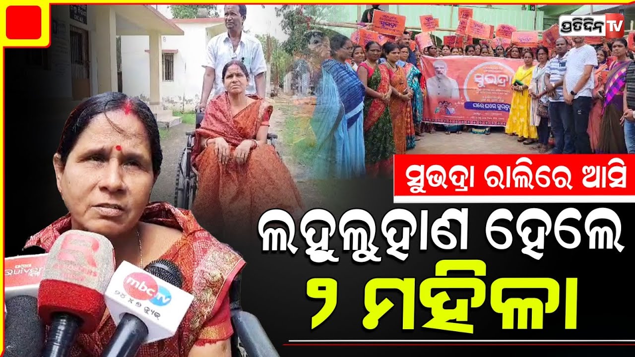 ସୁଭଦ୍ରା ସଚେତନତା ଶୋଭାଯାତ୍ରାକୁ ଆସି ଲହୁଲୁହାଣ ହେଲେ ୨ ଜଣ ମହିଳା | Subhadra Yojana Padhyatra in kendrapara