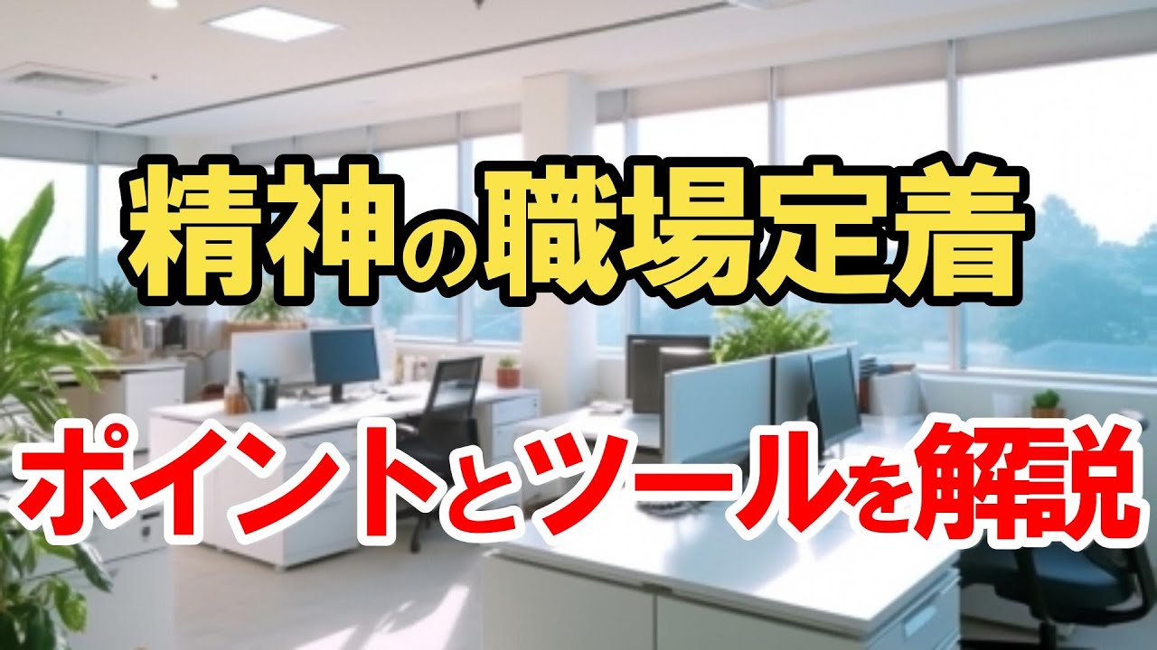 障害者雇用の職場定着のポイントと精神障害の体調管理に活用できるツール