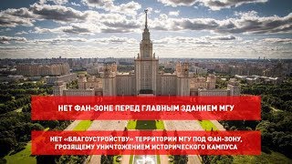 Акция «Живой щит МГУ» против фан-зоны к ЧМ 2018 / LIVE 28.04.18