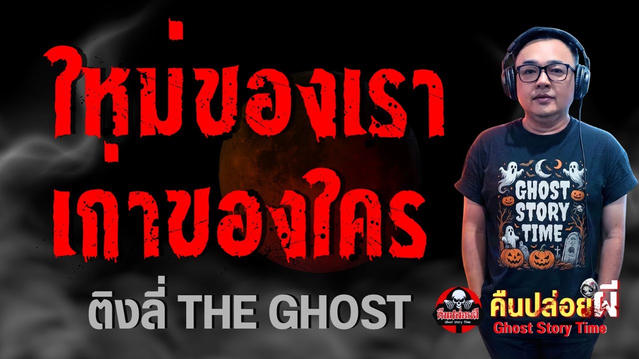 เรื่อง ใหม่ของเราเก่าของใคร