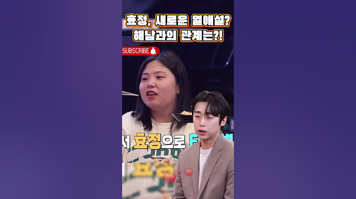 효정, 새로운 열애설? 해남과의 관계는?!💕 #박서진 #박효정 #살림하는남자들 #살림남 #서진효정