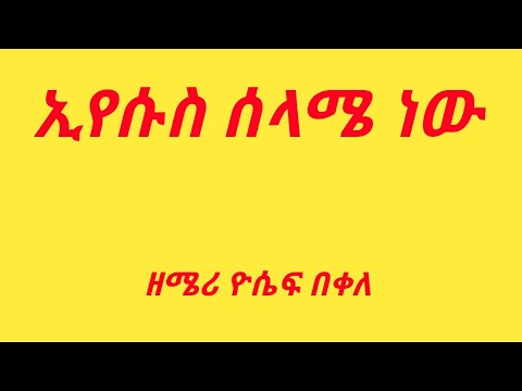 ጋሽዬ ነው እርሱ Jesus Yoseph Bekele Yosef Bekele 