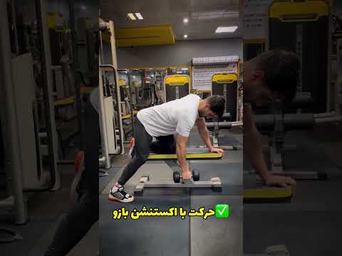 زیربغل دمبل تک خم و یک اشتباه رایج بدنسازی
