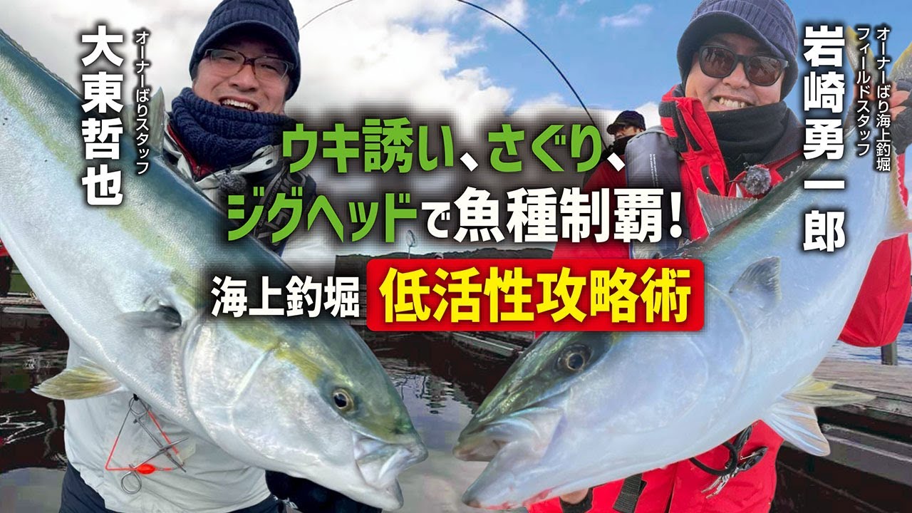 ウキ誘い、さぐり、ジグヘッドで魚種制覇！海上釣堀低活性攻略術