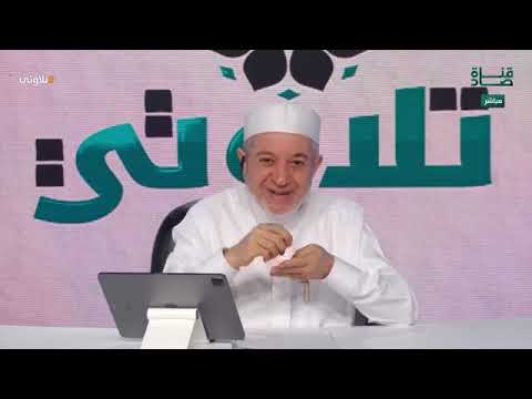 قراءة كتاب أخلاق حملة القرآن د أيمن سويد الحلقة 