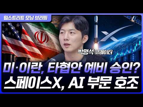 스페이스X, AI 부문 호실적에 시간외 상승…미국·이란, 예비 승인 타협안 기대감 [월가 뉴스레터]