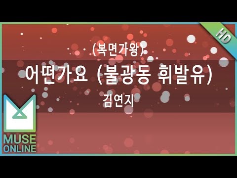 [뮤즈온라인] 김연지 - 어떤가요 (불광동 휘발유) (복면가왕)