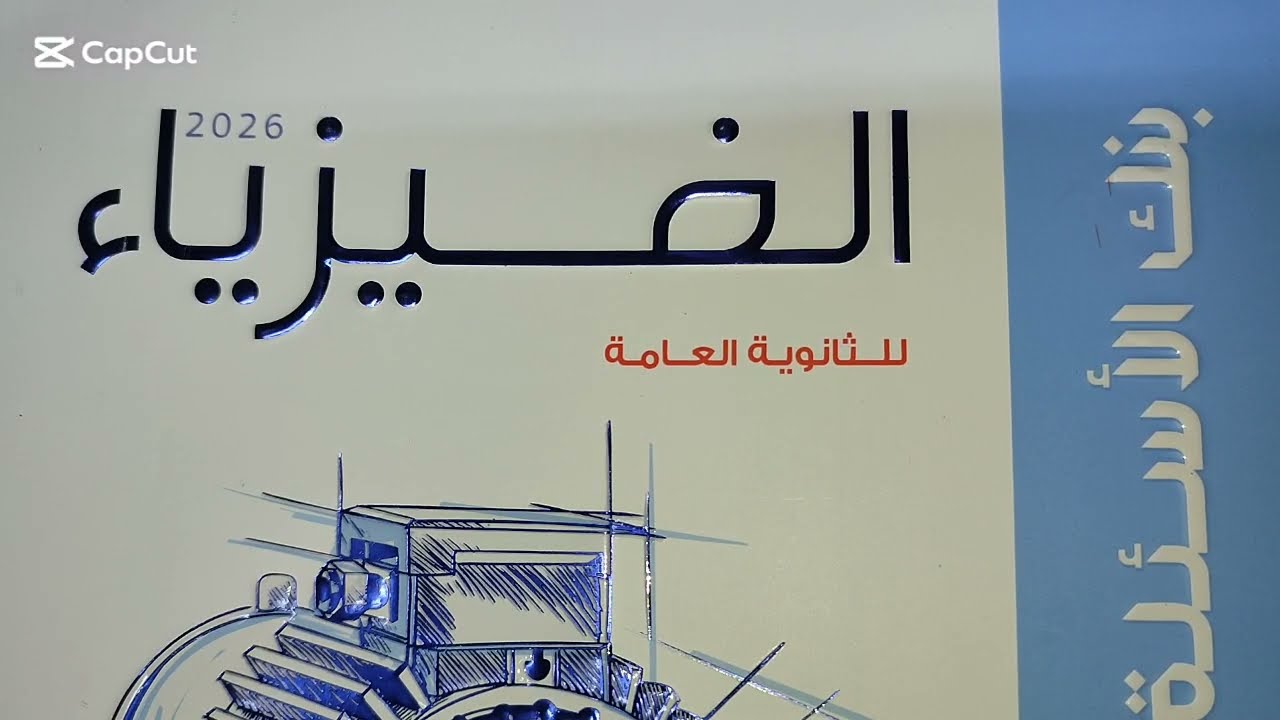 فرصه تانيه تراجع بها الفصل التالت من كتاب الامتحان مراجعه نهائيه للاشتراك تواصل تليجرام 3ث فيزياء 
