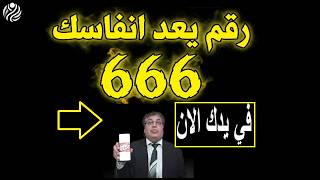 هل تعلم سر الرقم 666 الذي في يدك الآن؟ .. يصحيك من النوم ويطاردك ويراقبك ويعد أنفاسك حصري