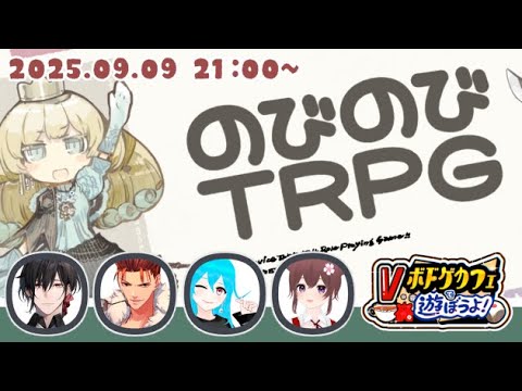 【Vボドゲカフェで遊ぼうよ！vol.9】 本日のボドゲ：のびのびTRPG [ボードゲーム好きが集うお店 ] #ボドこし#vtuber